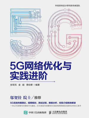 cover image of 5G网络优化与实践进阶